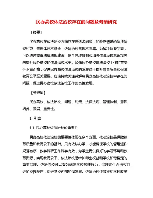 民办高校依法治校存在的问题及对策研究