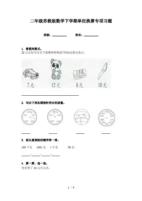 二年级苏教版数学下学期单位换算专项习题