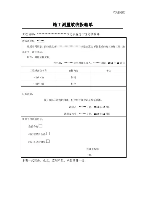 工程施工测量放线报验单