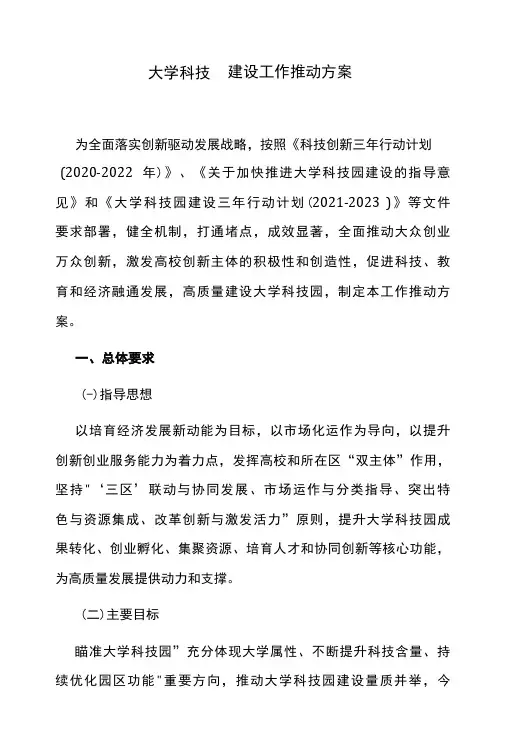 大学科技园建设工作推动方案