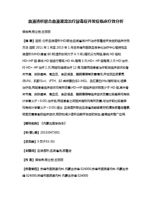 血液透析联合血液灌流治疗尿毒症并发症临床疗效分析