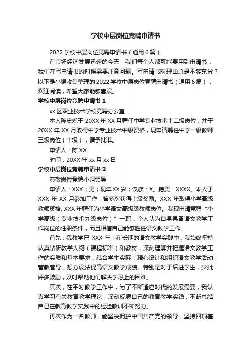 2022学校中层岗位竞聘申请书（通用6篇）