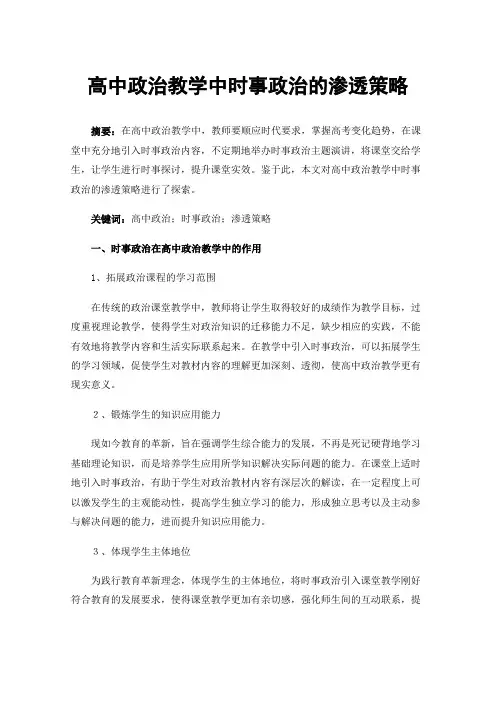 高中政治教学中时事政治的渗透策略