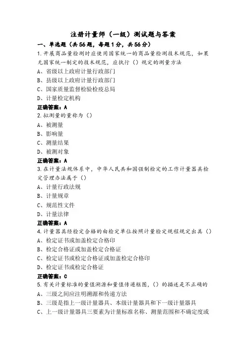 注册计量师(一级)测试题与答案