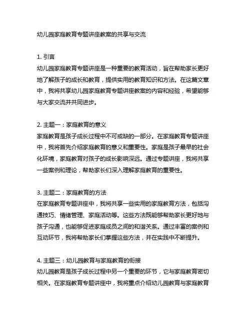 幼儿园家庭教育专题讲座教案的分享与交流