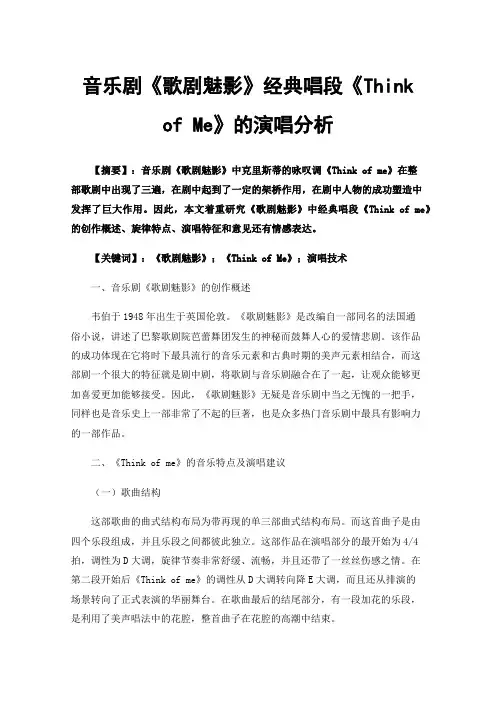 音乐剧《歌剧魅影》经典唱段《ThinkofMe》的演唱分析