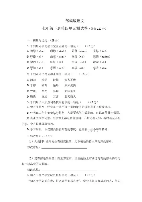 部编版语文七年级下第四单元测试题含答案