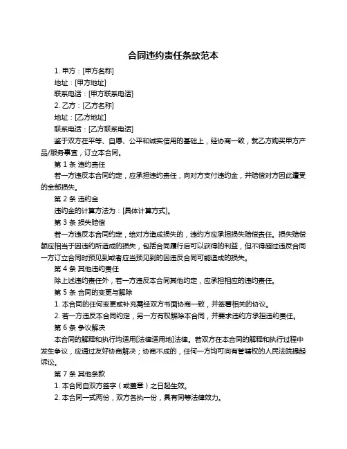 合同违约责任条款范本