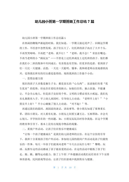 幼儿园小班第一学期班级工作总结7篇