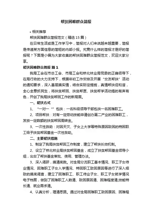 帮扶困难群众简报