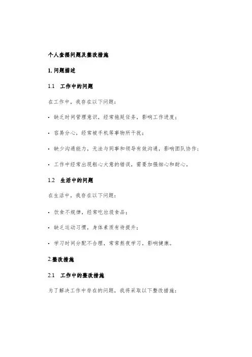 个人查摆问题及整改措施