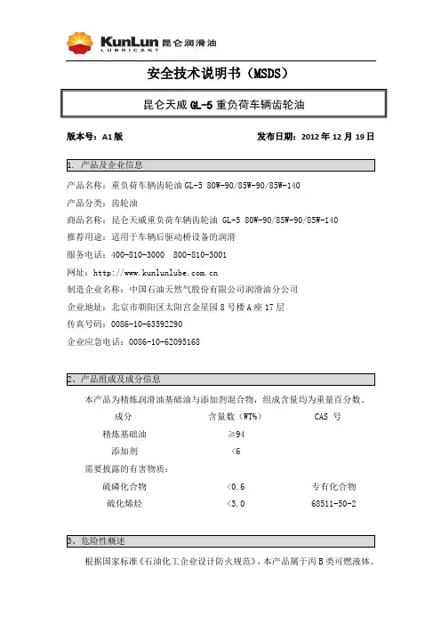 昆仑 天威GL-5重负荷车辆齿轮油说明书