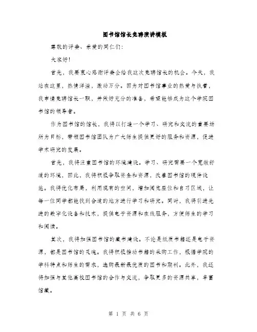 图书馆馆长竞聘演讲模板(三篇)