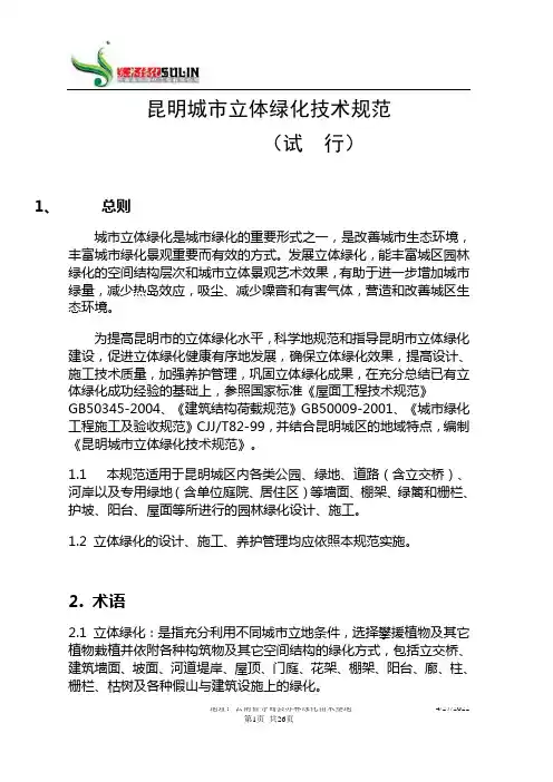 昆明城市立体绿化技术规范
