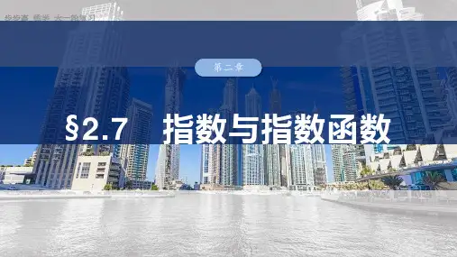 第二章 §2.7 指数与指数函数