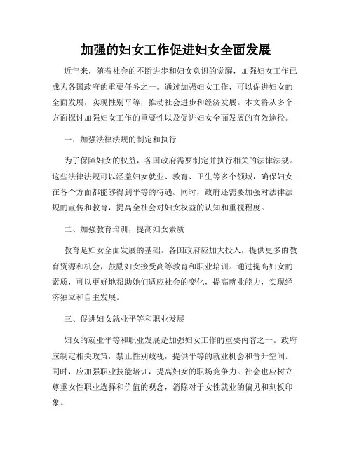 加强的妇女工作促进妇女全面发展