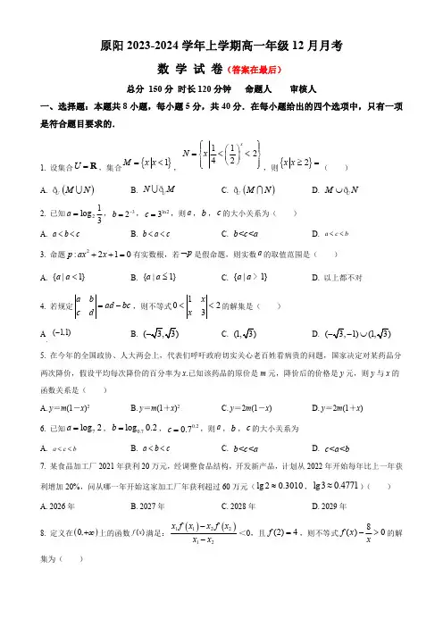 河南省新乡市原阳县2023-2024学年高一上学期12月月考试题 数学含解析