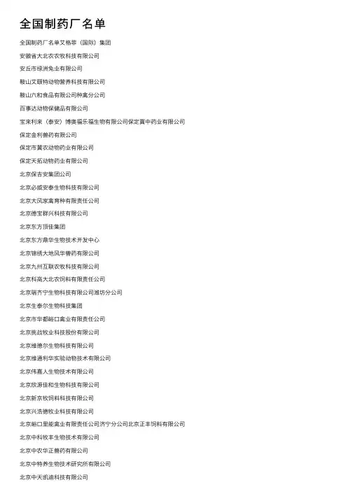 全国制药厂名单