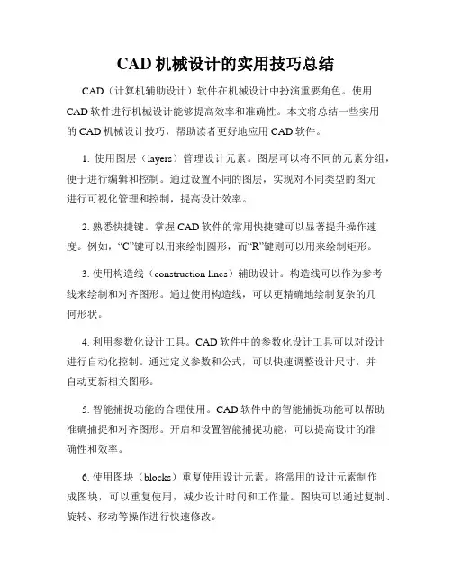 CAD机械设计的实用技巧总结
