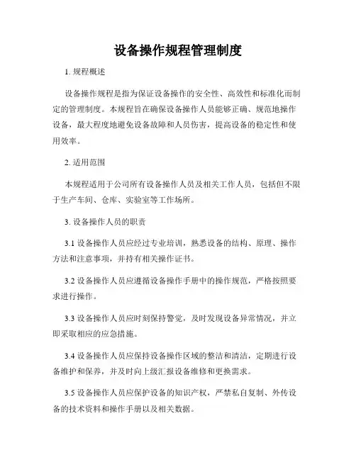 设备操作规程管理制度