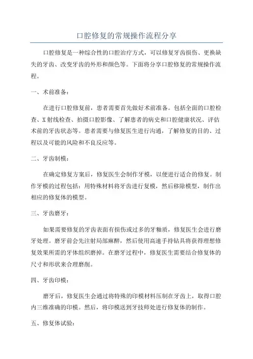 口腔修复的常规操作流程分享