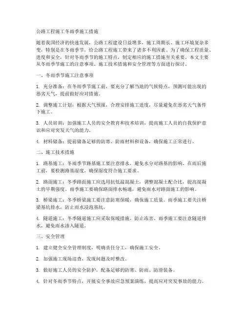 公路工程施工冬雨季施工