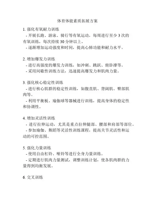 体育体能素质拓展方案