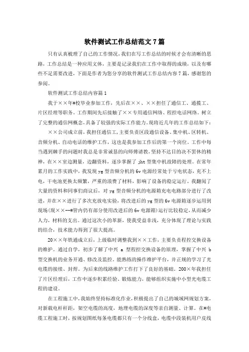 软件测试工作总结范文7篇