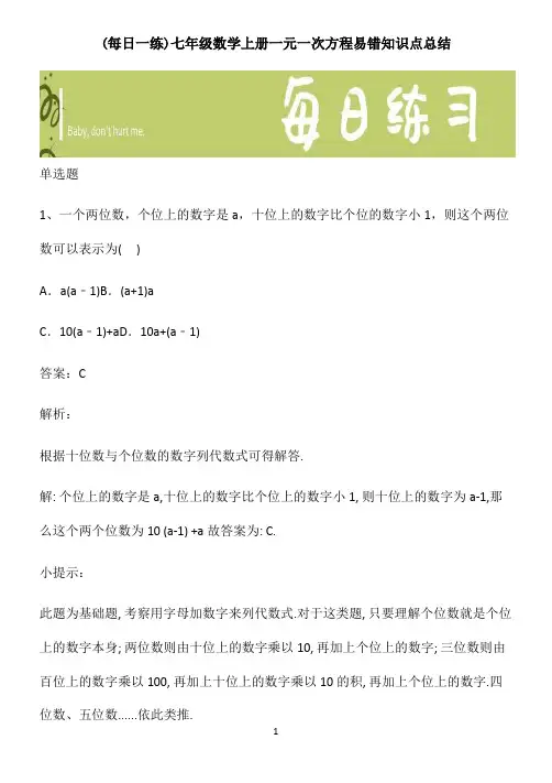 七年级数学上册一元一次方程易错知识点总结
