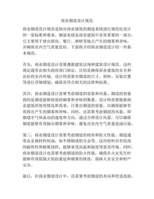 商业烟道设计规范