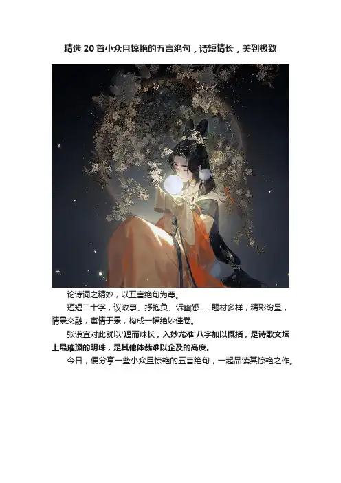 精选20首小众且惊艳的五言绝句，诗短情长，美到极致
