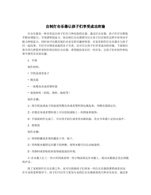 自制打击乐器让孩子们享受成功欢愉
