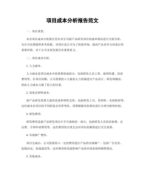 项目成本分析报告范文