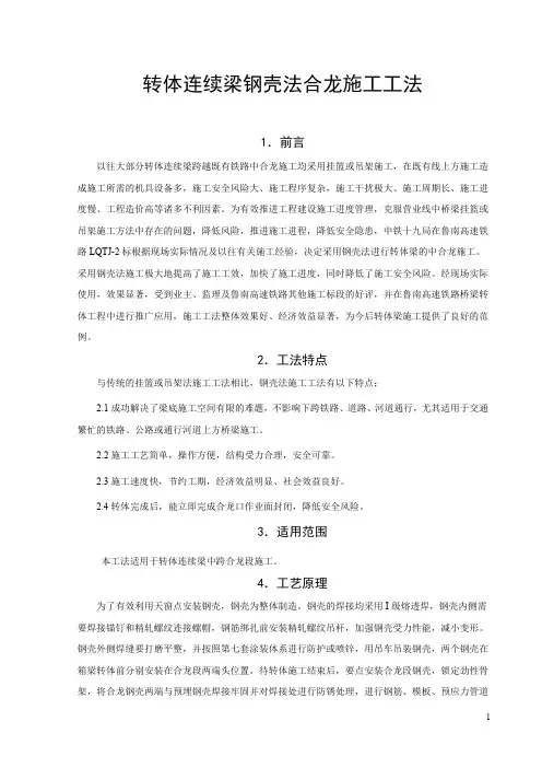 转体连续梁钢壳法合龙施工工法