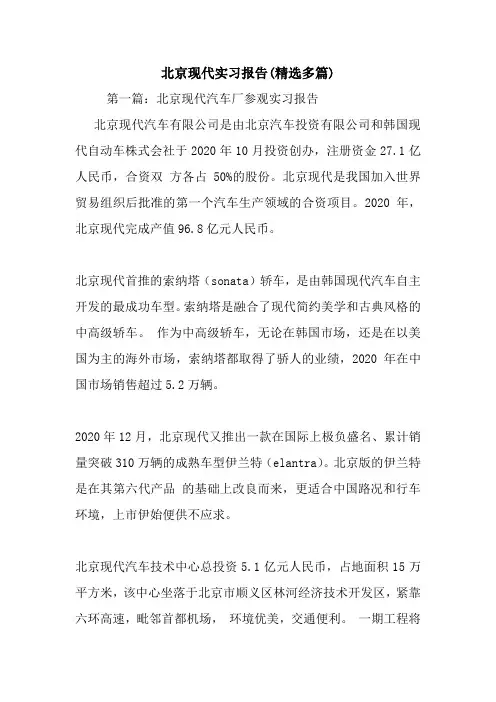 北京现代实习报告(精选多篇).doc