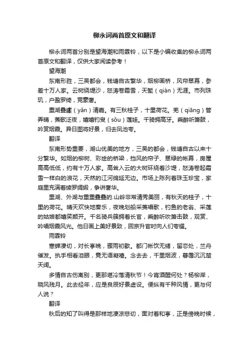 柳永词两首原文和翻译