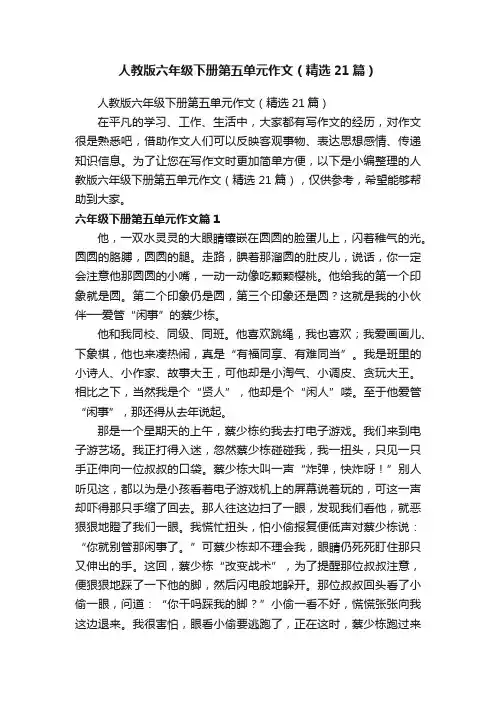人教版六年级下册第五单元作文（精选21篇）