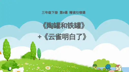 部编版三年级语文下册6《陶罐和铁罐》(课件)(共14张ppt)
