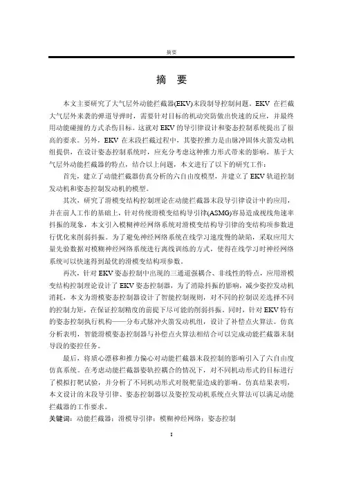 直接力控制的大气层外动能拦截器末段制导控制研究
