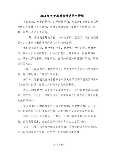 2024年关于感恩节活动的主持词（三篇）