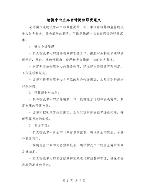 物流中心主办会计岗位职责范文(3篇)
