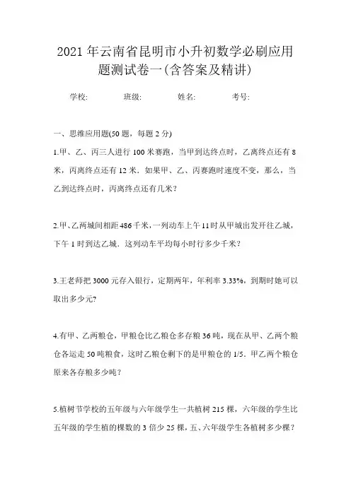 2021年云南省昆明市小升初数学必刷应用题测试卷一(含答案及精讲)