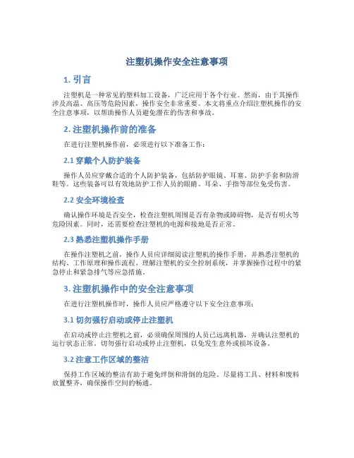 注塑机操作安全注意事项