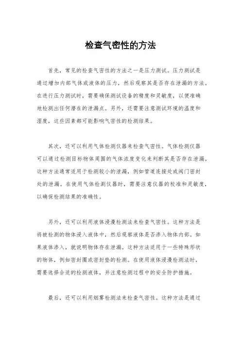 检查气密性的方法