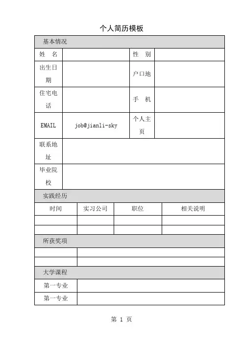 个人简历表格模板
