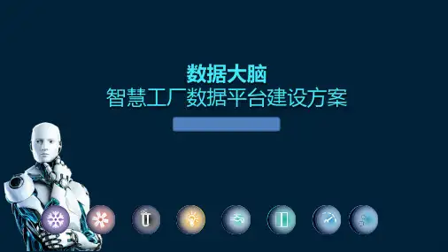 智慧工厂数据平台建设方案(智慧工厂智慧大脑)