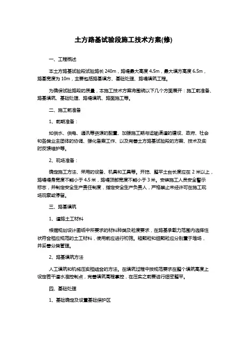 土方路基试验段施工技术方案(修)