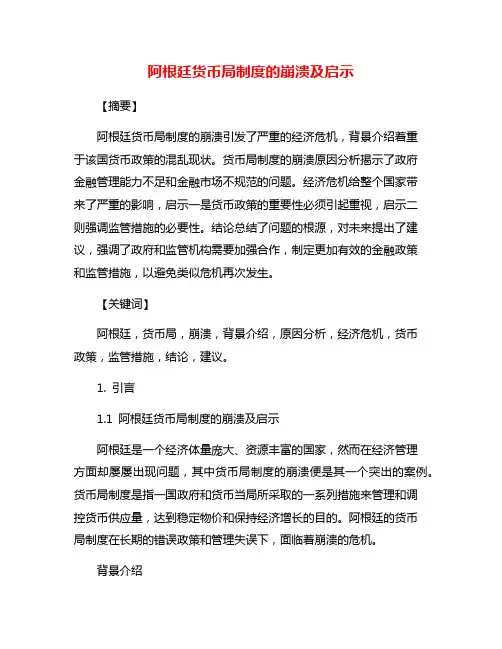 阿根廷货币局制度的崩溃及启示