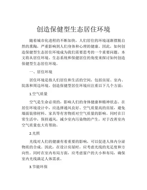 创造保健型生态居住环境
