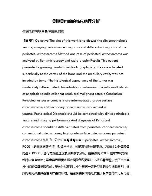 骨膜骨肉瘤的临床病理分析